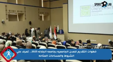 خطوات التقديم للمدن الجامعية بجامعة الجلالة 2025.. تعرف على الشروط والمساحات المتاحة